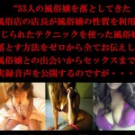 あらゆるタイプの風俗嬢を落とす53人の風俗嬢を落としてきた禁じられたテクニックヘッド画像