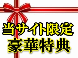 恋愛商材の豪華特典の受け取り方と内容について