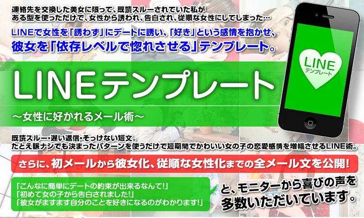 LINEテンプレート女性に好かれるメール術　当サイト限定豪華特典のご案内