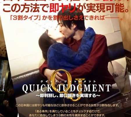 『藤堂亮也のQuick Judgment』から学ぶ口下手即ヤリ術！ネタバレ要注意！